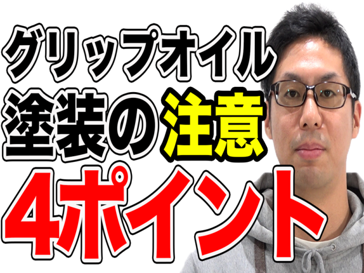 【無垢床】滑り止めグリップオイル塗装の注意、4つのポイントとは?