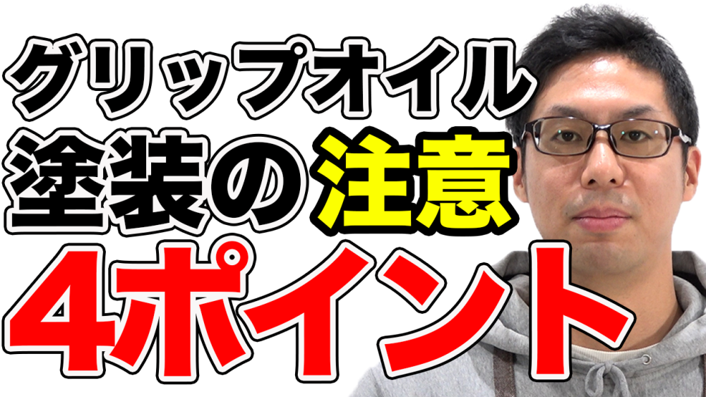 【無垢床】滑り止めグリップオイル塗装の注意、4つのポイントとは？