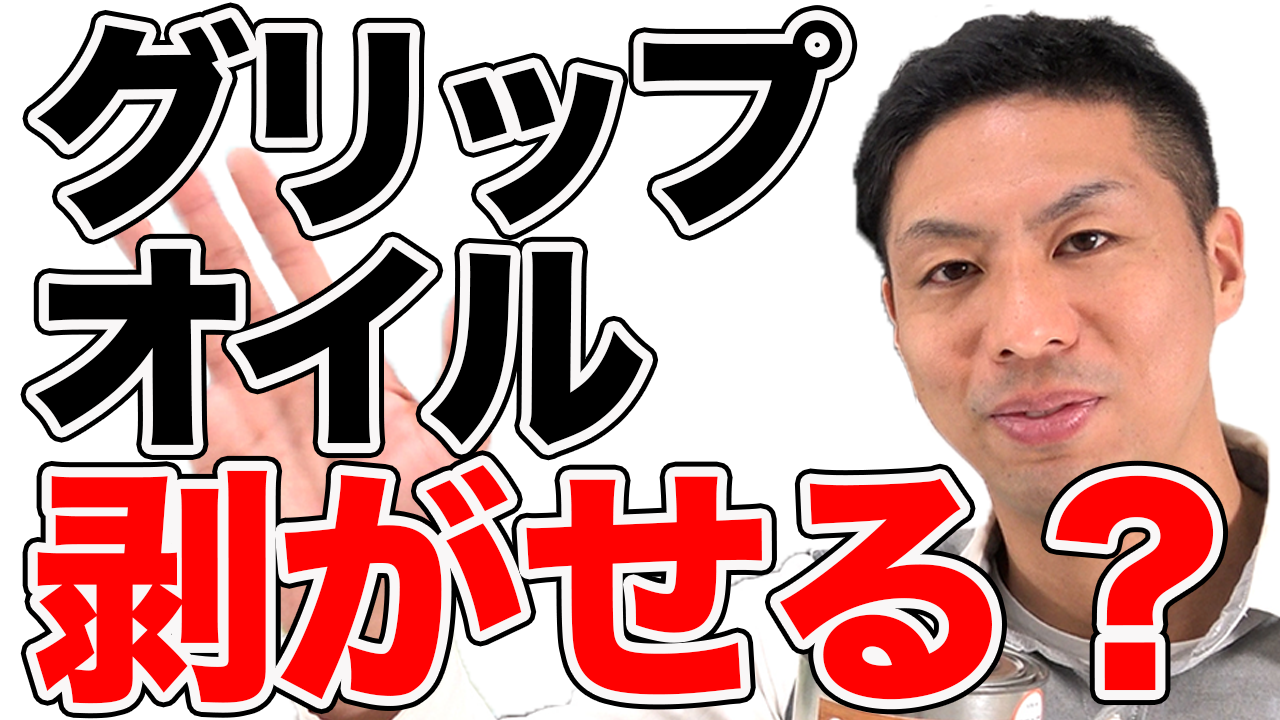 【無垢床】滑り止めグリップオイルの塗装は剥がせるのか？