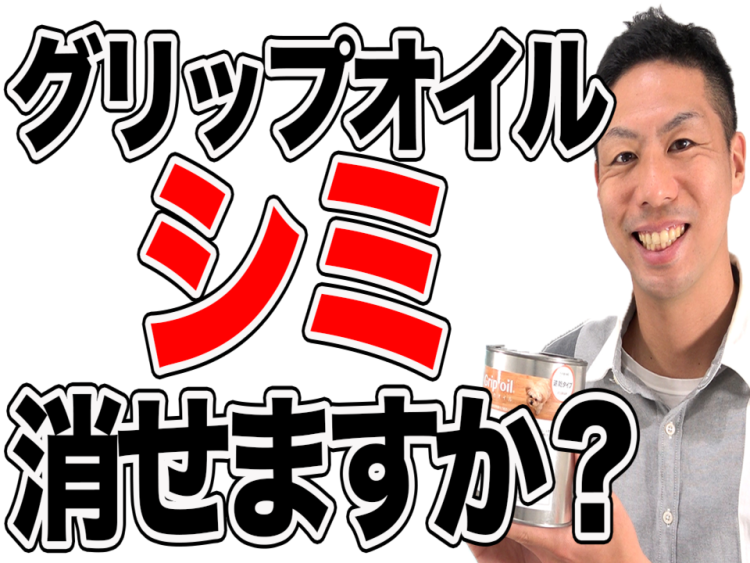 【無垢床】滑り止めオイル塗装のシミは消せますか?