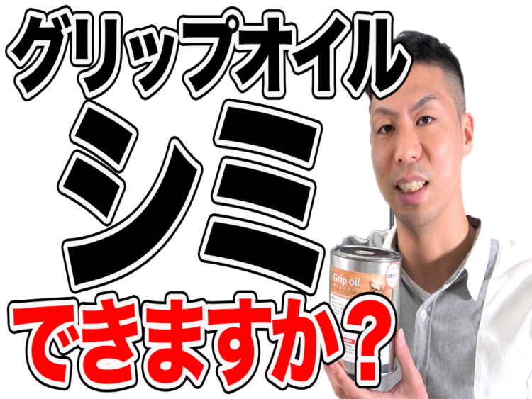 【無垢床】滑り止めオイルを塗装した床に「シミ」はできるのか？