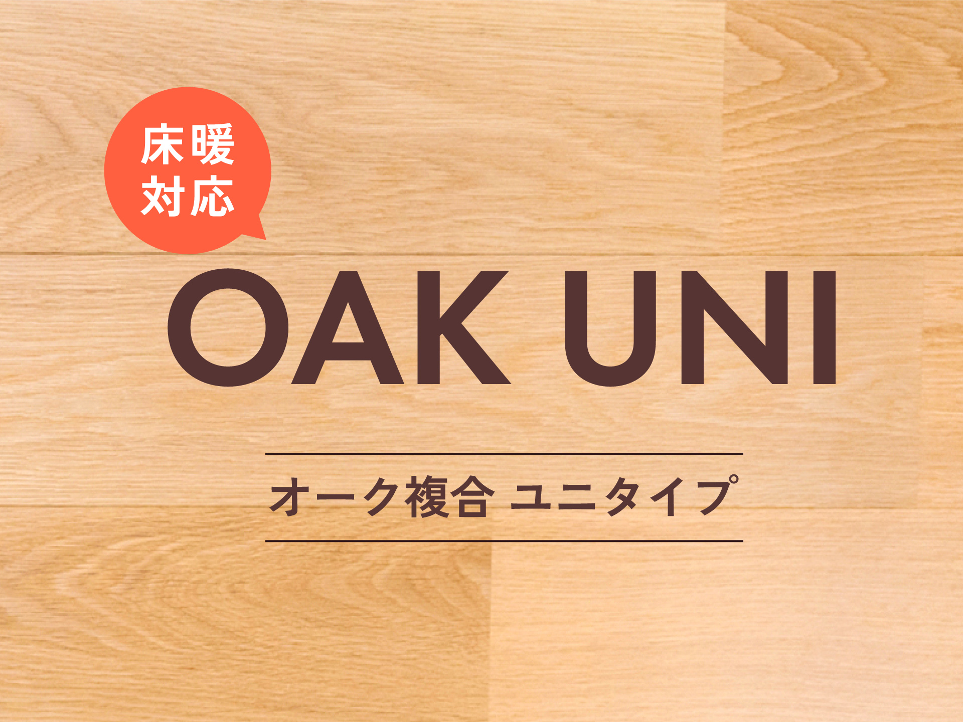 床暖対応オーク複合フローリング ユニタイプ発売のお知らせ