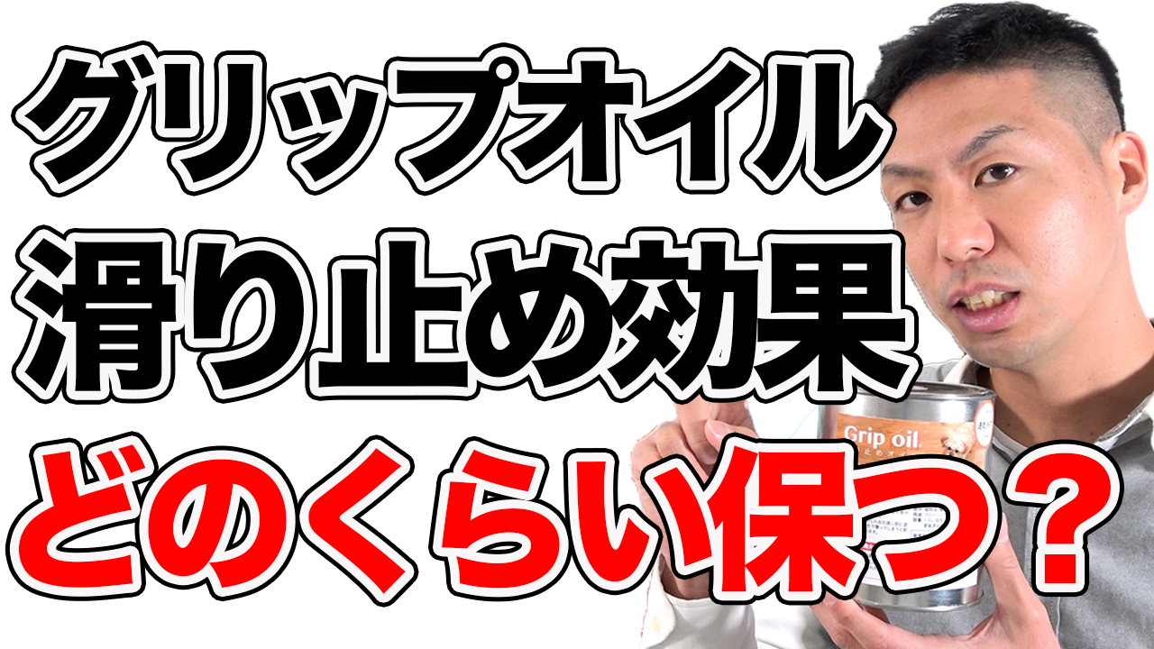 グリップオイルはどれくらい滑り止め効果が保つのか？