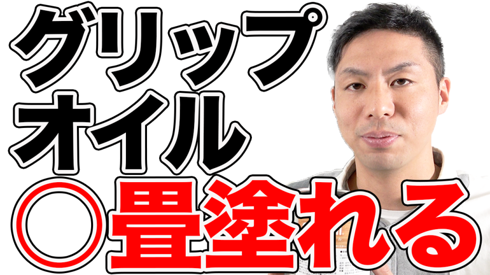 【無垢床】滑り止めグリップオイルは何畳塗れるのか？