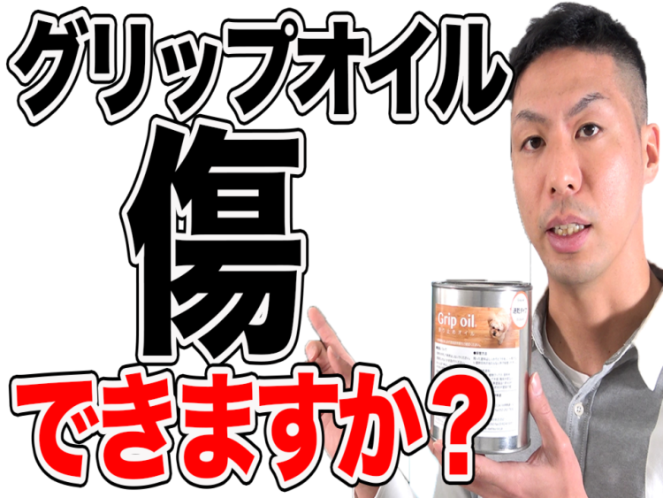 【無垢床】グリップオイルを塗装した床に傷はできるのか？