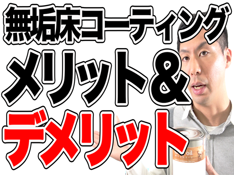【無垢床】コーティングのメリット＆デメリットを解説