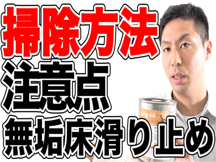 【無垢床】滑り止めオイル塗装の掃除方法と注意点を解説