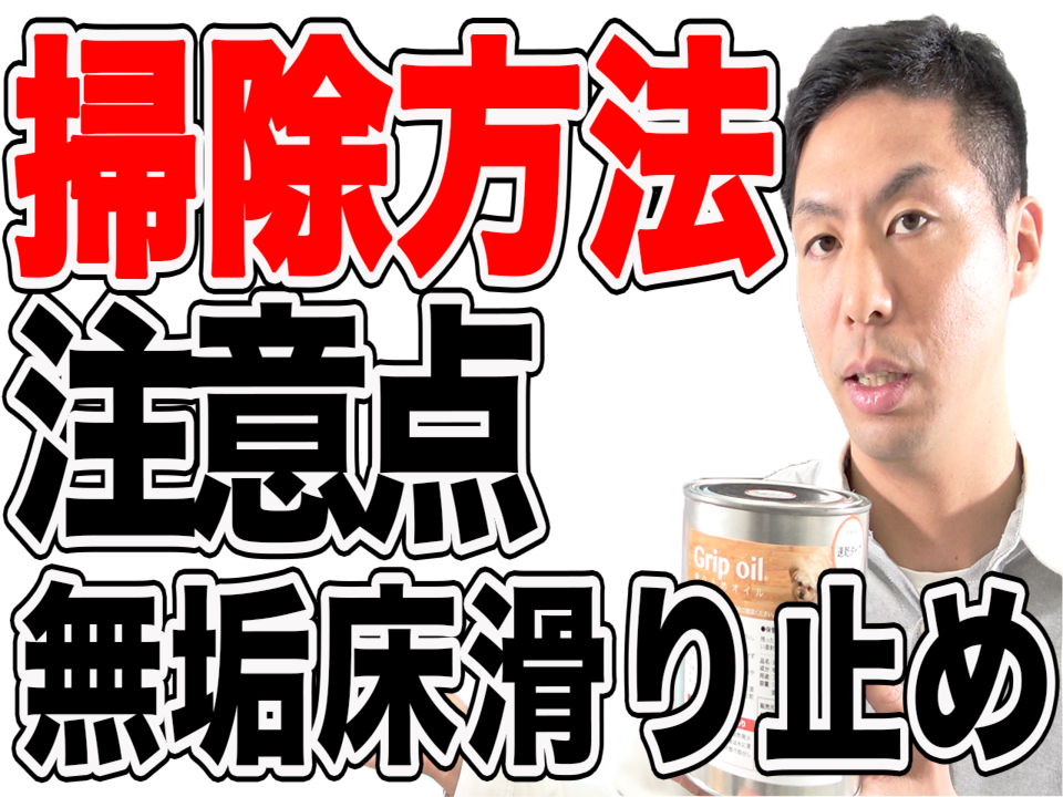 【無垢床】滑り止めオイル塗装の掃除方法と注意点を解説