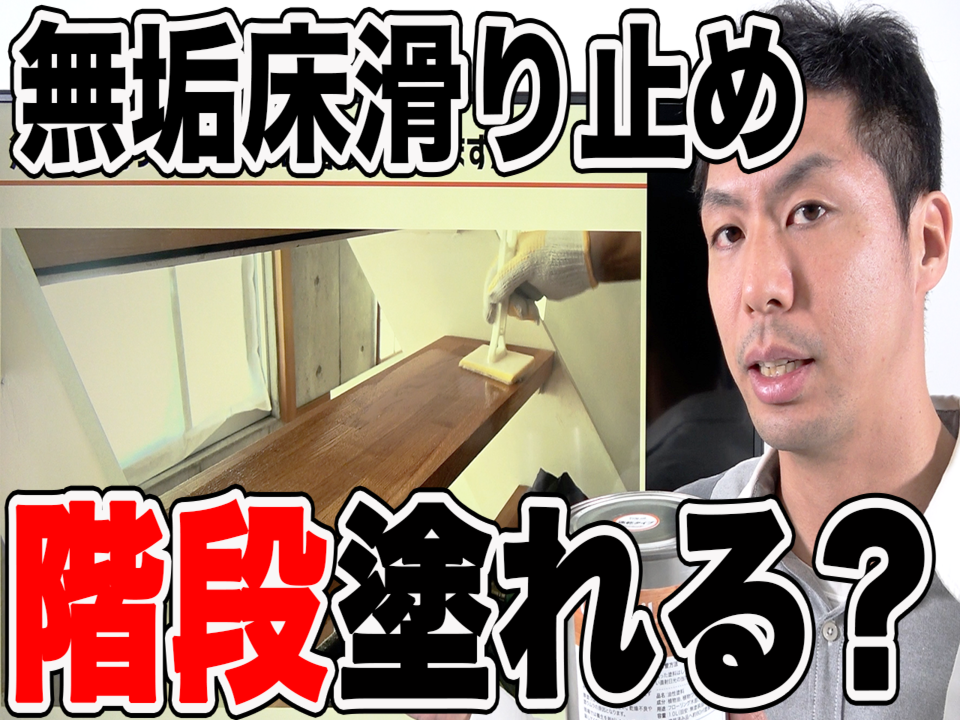 無垢の階段に滑り止めオイルは塗れますか？