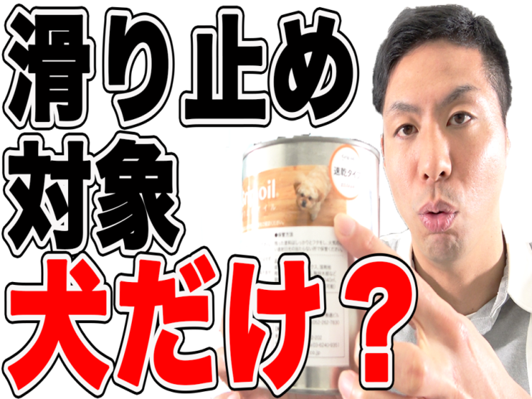【無垢床】滑り止めオイル対象は「犬」だけですか？
