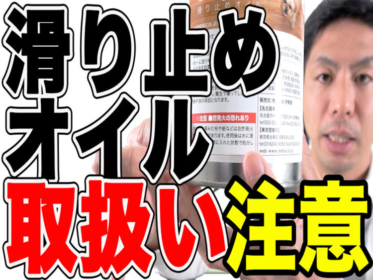 【重要】無垢床滑り止めオイル取扱いの注意点について解説