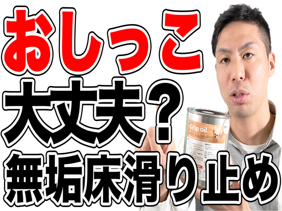 【無垢床】滑り止めオイル塗装に犬が粗相しても大丈夫？