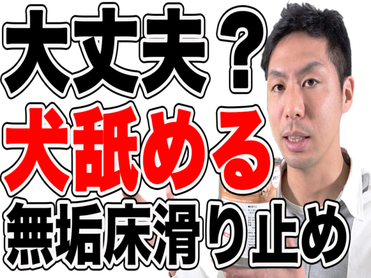 【無垢床】滑り止めオイルはペットが舐めても大丈夫な塗料なのか？