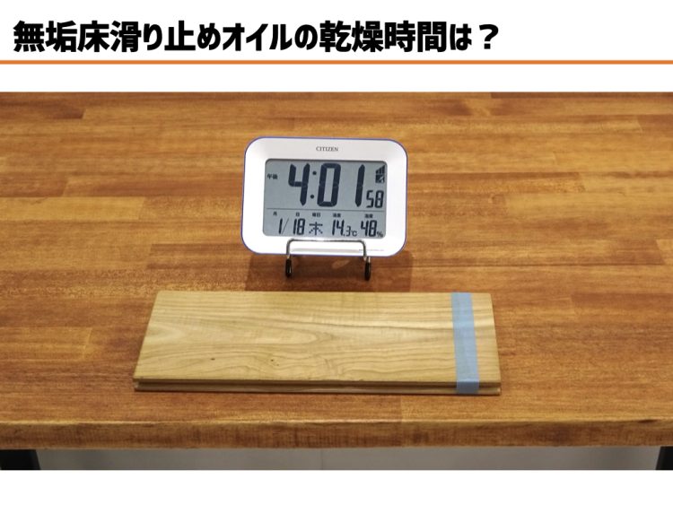 無垢床にグリップオイルを塗った後いつから歩ける？生活再開の目安
