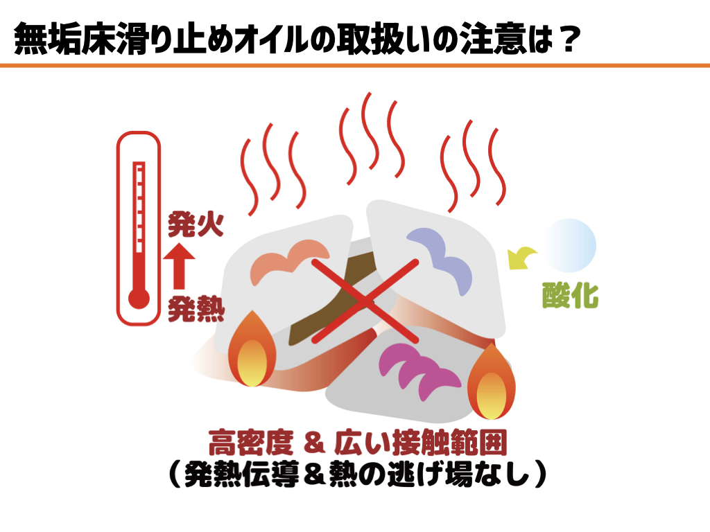 無垢床滑り止めオイル 取扱い注意