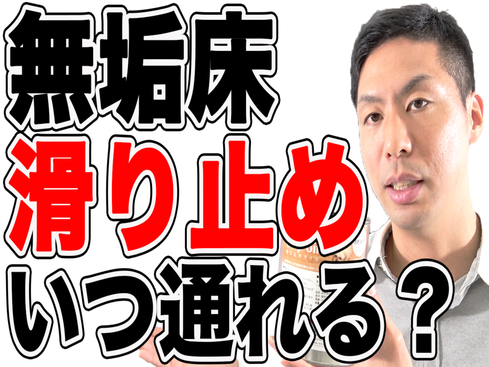 【無垢床】滑り止めオイル塗装後いつから通っても大丈夫？