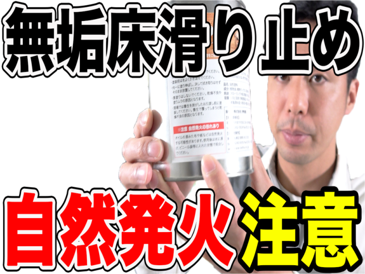 【無垢床】滑り止めオイルは自然発火の恐れは?安全な処理方法を解説