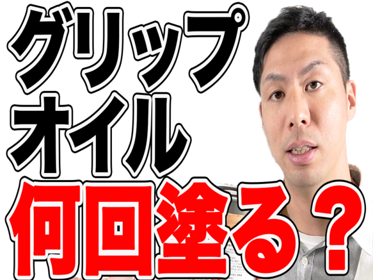 【無垢床】滑り止めグリップオイルの塗装回数の目安と注意点とは?