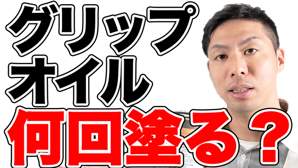 【無垢床】滑り止めグリップオイルの塗装回数の目安と注意点とは？