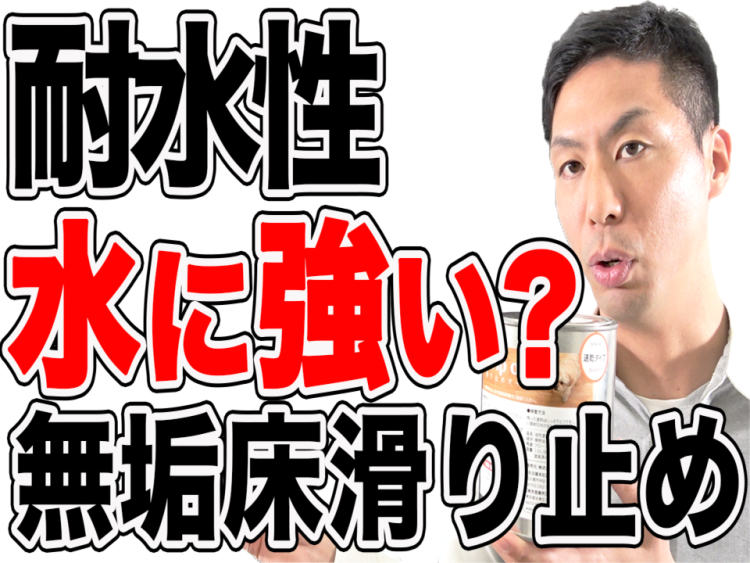 【無垢材】滑り止めオイルの耐水性とシミを防ぐ３ステップを解説