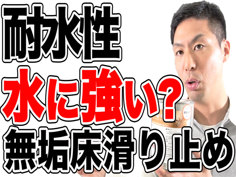 【無垢材】滑り止めオイルの耐水性とシミを防ぐ３ステップを解説