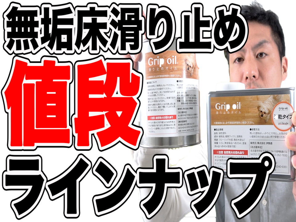 【無垢床】滑り止めオイルの商品ラインナップと値段のご案内