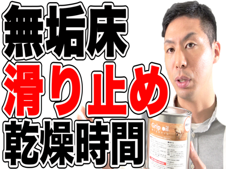 【無垢床】滑り止めオイルは塗装後どれくらいで乾燥するのか？