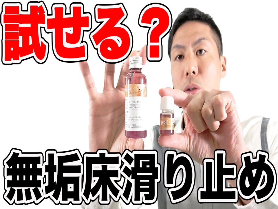 【無垢床】滑り止めオイルお試しサンプルのご案内