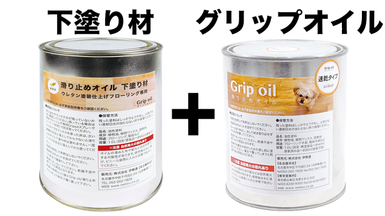 【新発売】ウレタン塗装フローリングに対応！グリップオイル専用の下塗り材