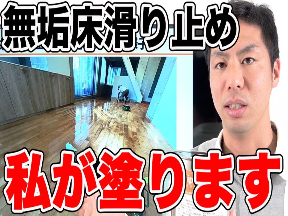 【無垢床】滑り止め塗料は塗装を依頼できるのか？