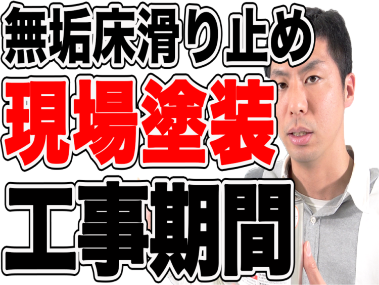 【無垢床】滑り止めオイル出張塗装の工事期間は?