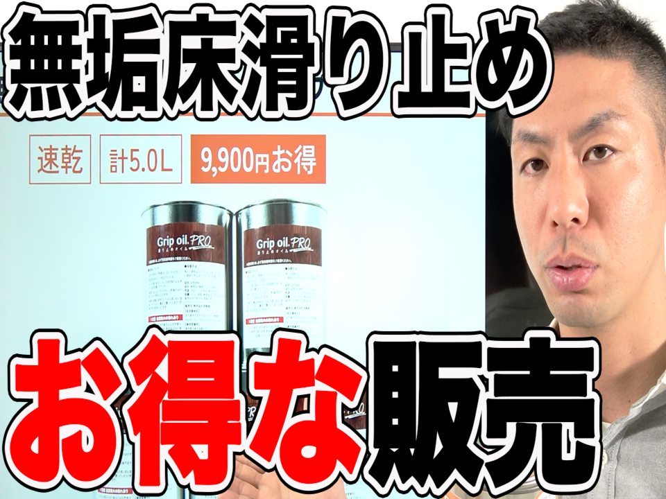 無垢フローリング専用滑り止めオイル「グリップオイル PRO」とは？