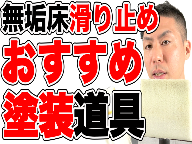 【無垢床】滑り止めオイル塗装のおすすめ道具は?