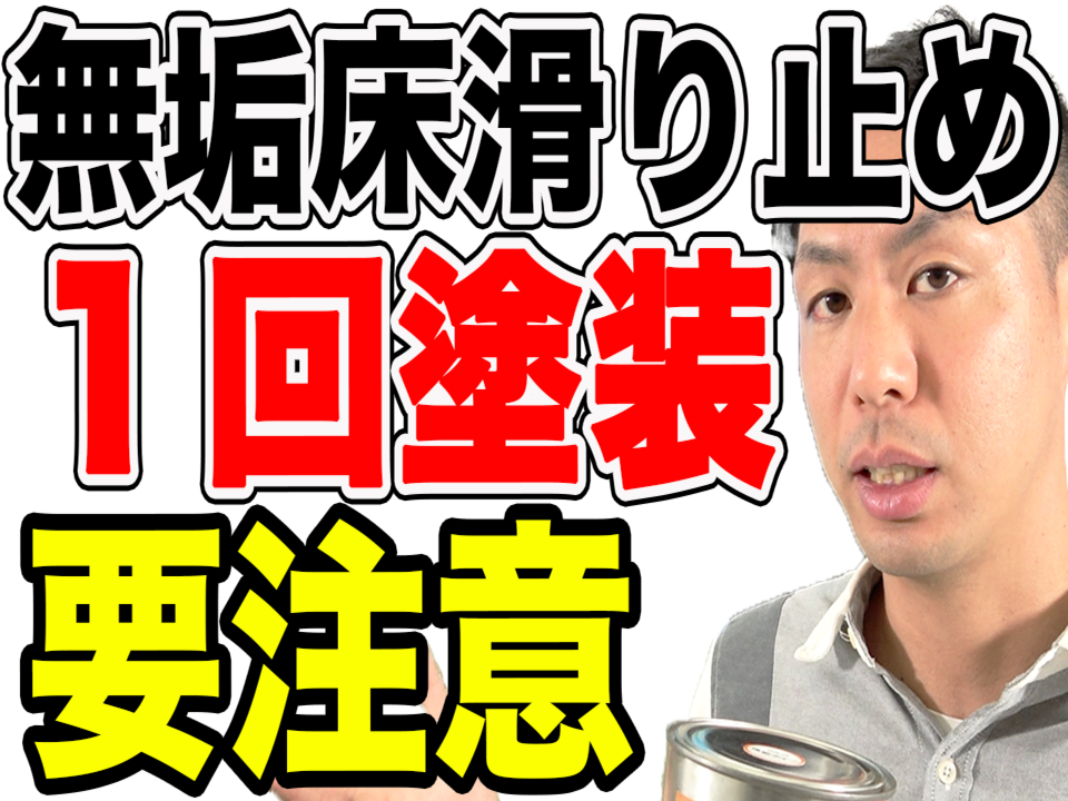【無垢床】滑り止めオイルは１回塗装でも大丈夫なのか？