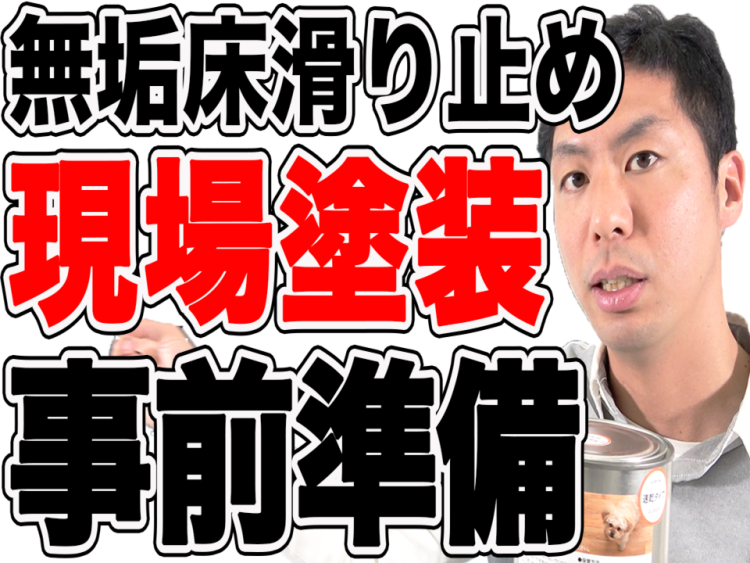 【無垢床】滑り止め現場塗装の事前準備は何をするべきか?