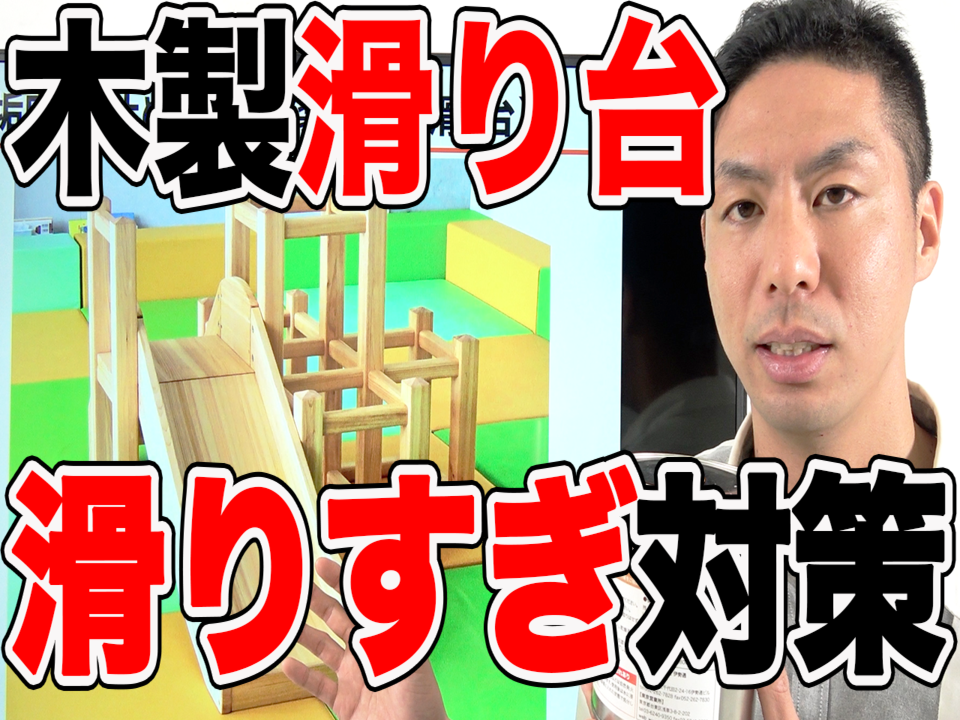 木製滑り台の “滑りすぎ” 対策の事例を紹介