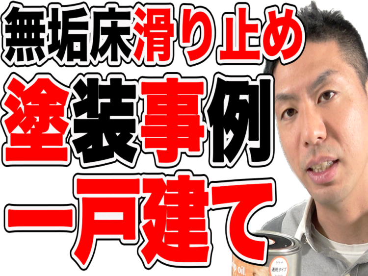 【無垢床】滑り止めオイル塗装、一戸建て住宅の事例紹介