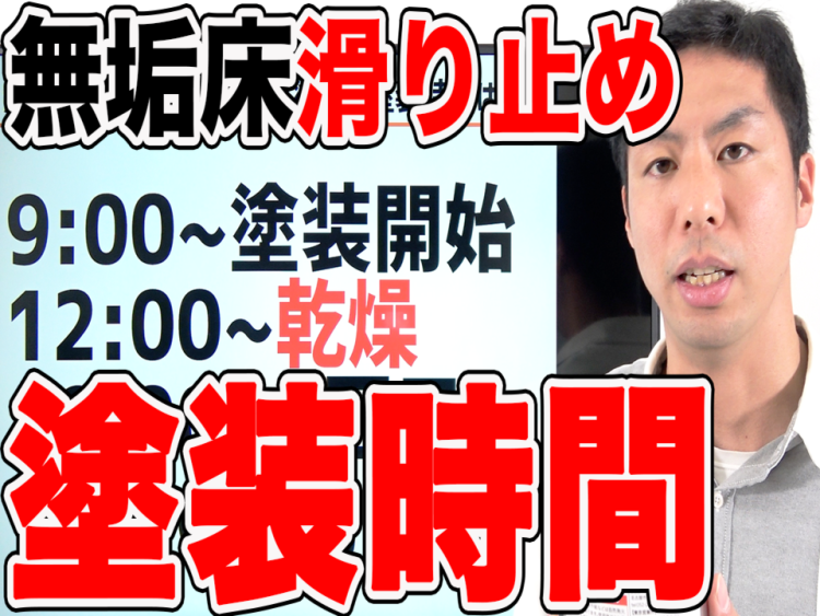 【無垢床】滑り止めオイル出張塗装の塗装時間はどれくらい?