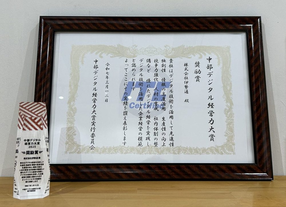 「中部デジタル経営力大賞2025」奨励賞を受賞しました