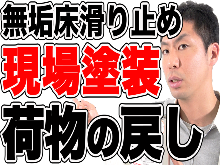 【無垢床】滑り止め現場塗装の荷物はいつ戻せる？