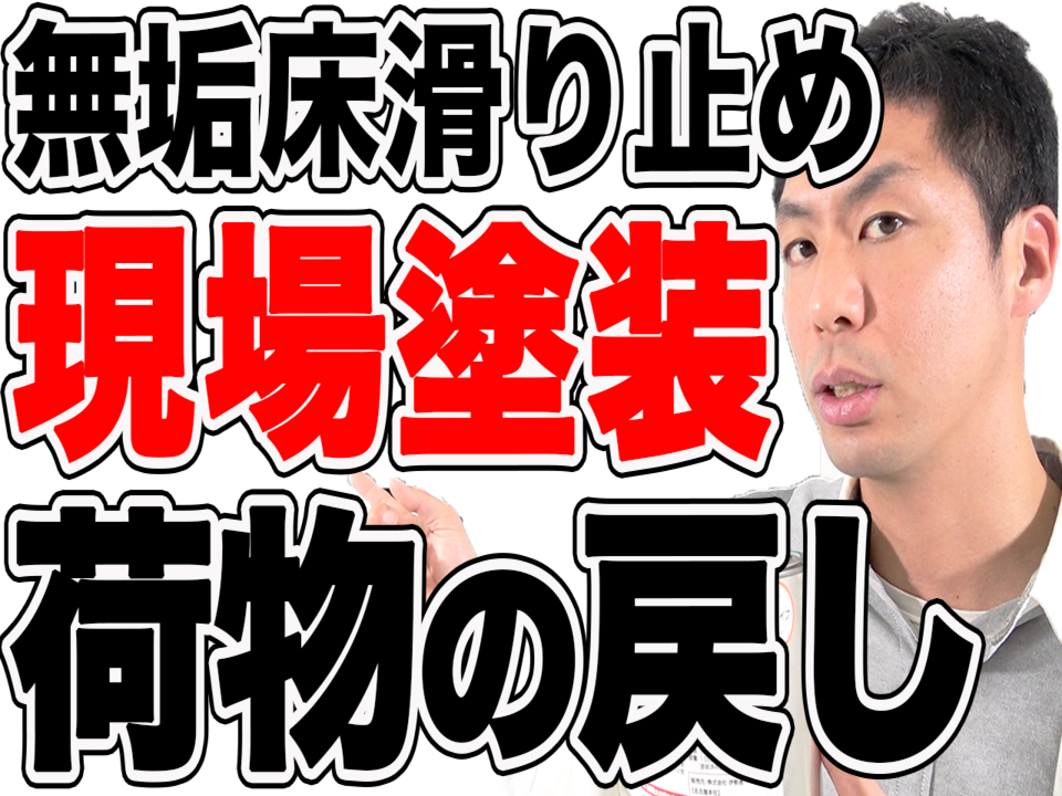 【無垢床】滑り止め現場塗装の荷物はいつ戻せる？