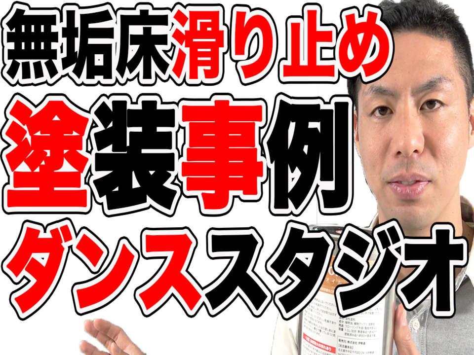 【無垢床】滑り止めオイル塗装、ダンススタジオの事例紹介