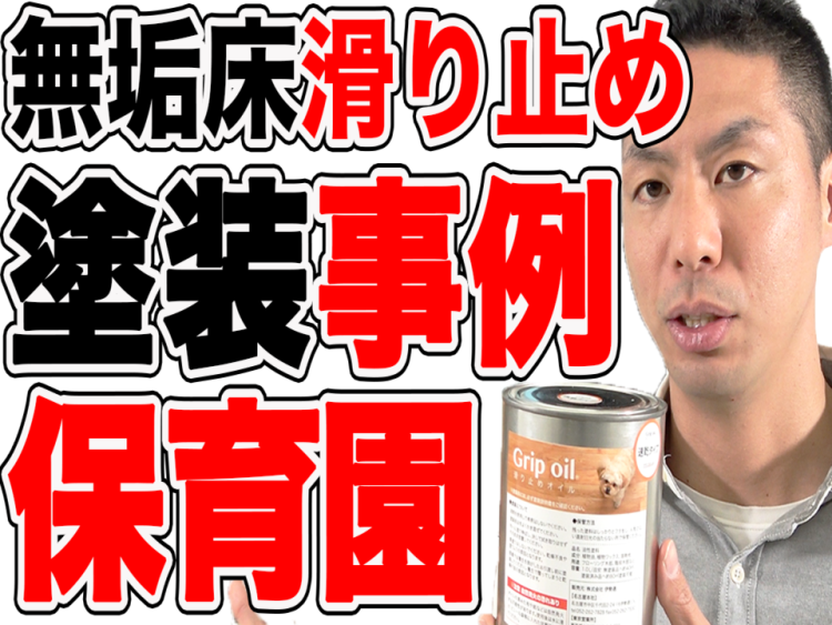 【無垢床】滑り止めオイル塗装、保育園の事例紹介