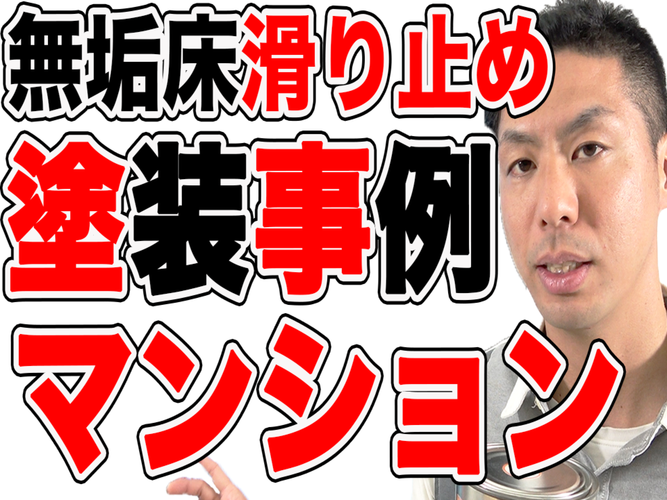 【無垢床】滑り止めオイル塗装、マンションの事例紹介