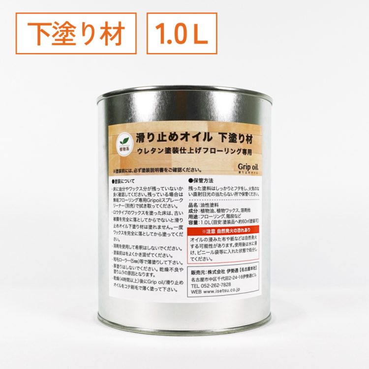 ウレタン塗装の床に滑り止め｜グリップオイル専用下塗り材とは？