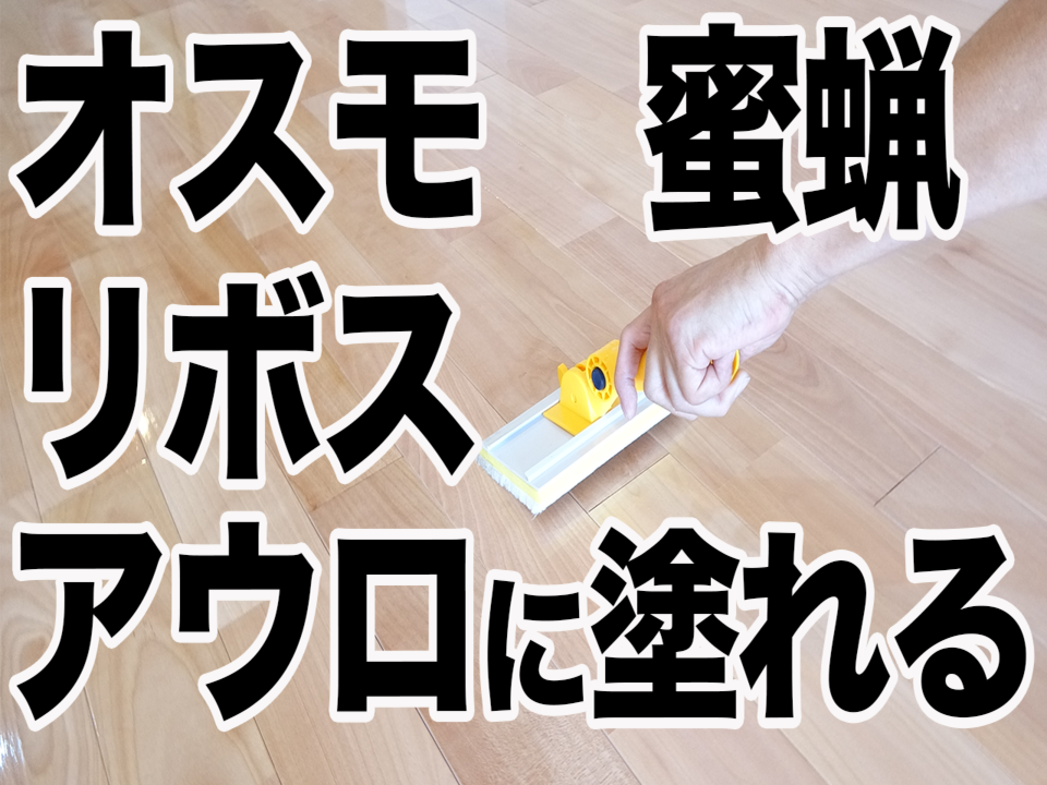 【無垢床】滑り止めオイル「グリップオイル」は、どんな仕上げ材に塗れるの？