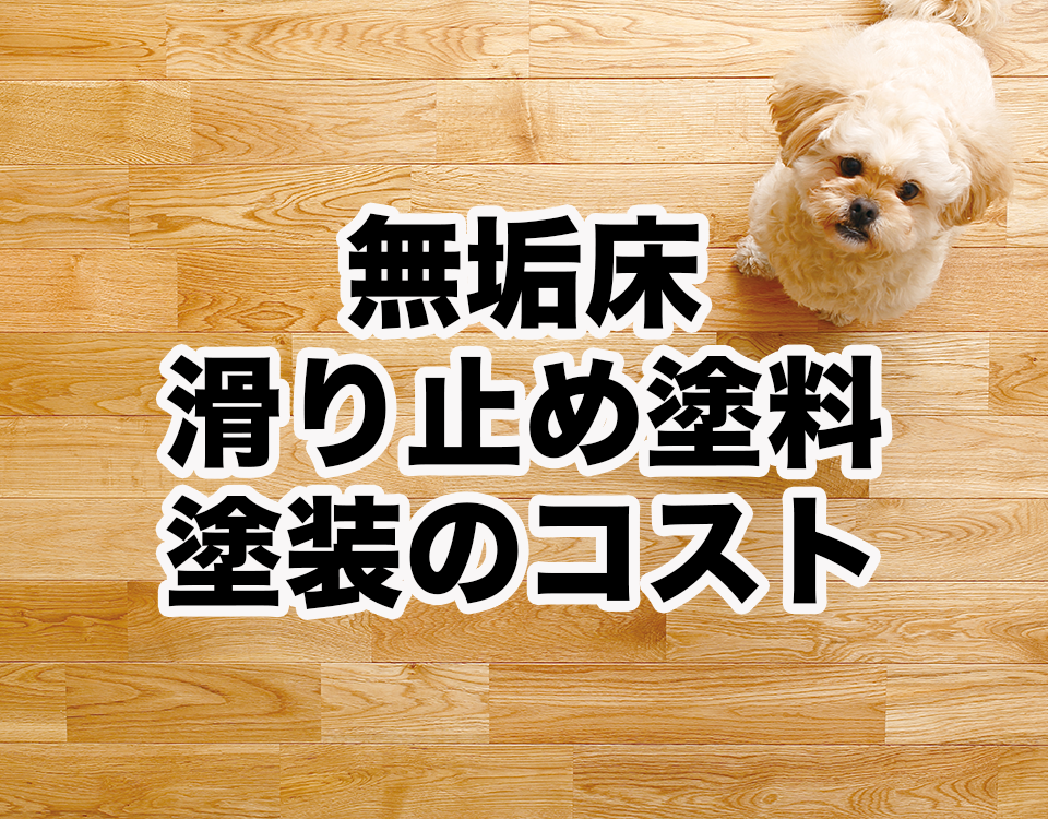 【無垢床】滑り止め塗料のコストパフォーマンスについて解説