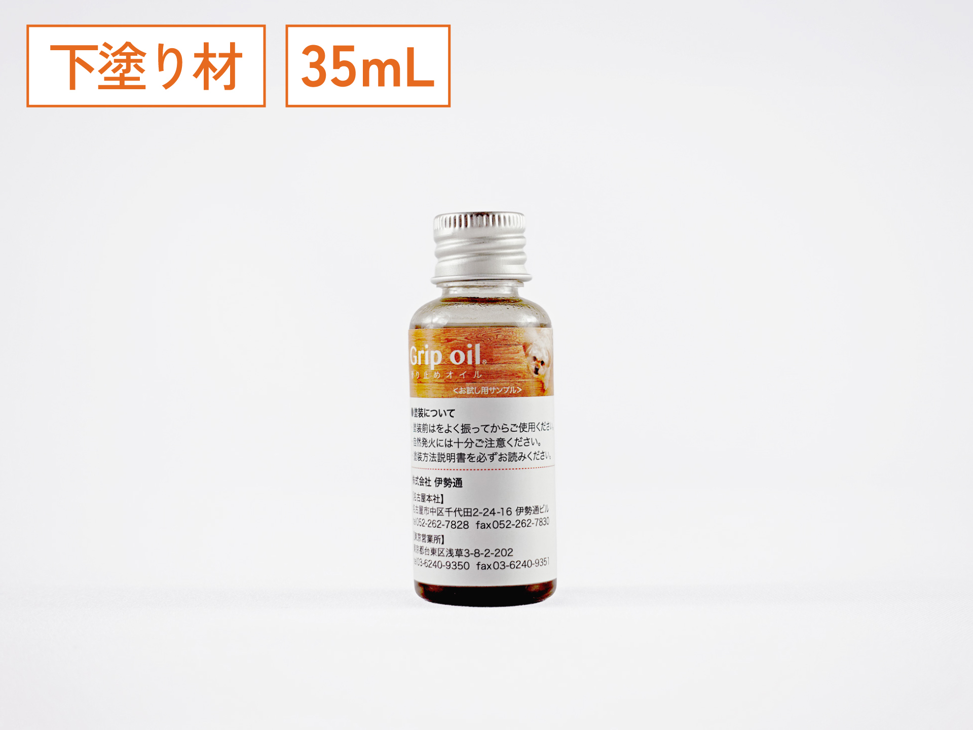 Grip oil 滑り止めオイル　ペット　こども　株式会社伊勢通 滑り止めオイル | サイズ・料金｜伊勢通(名古屋 東京)