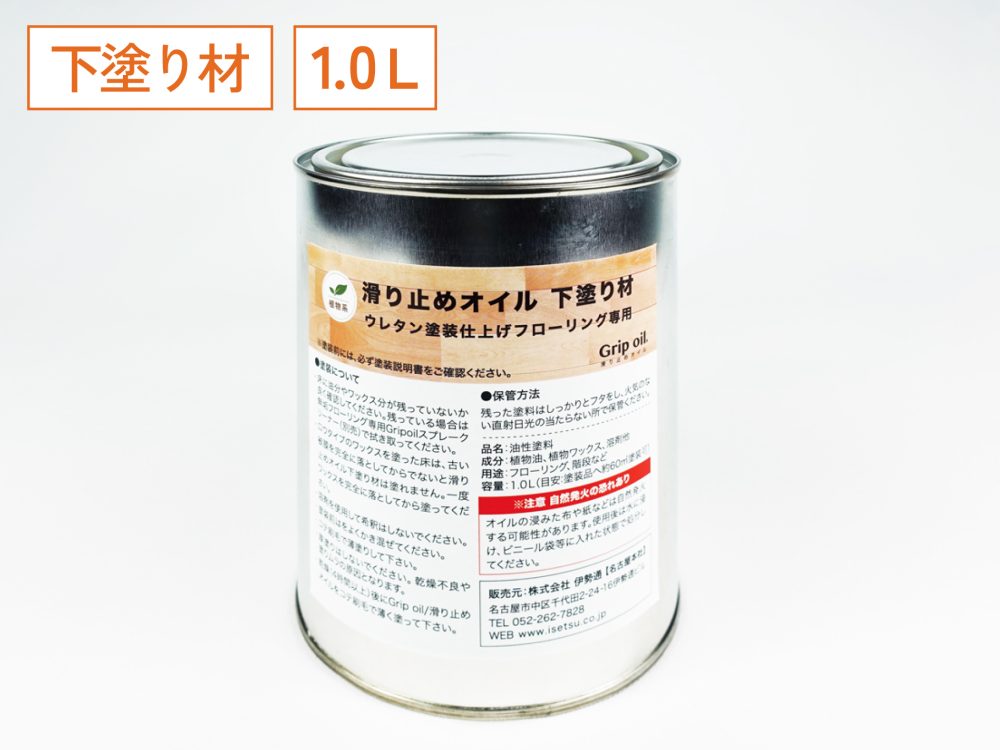 フローリング滑り止めオイル「Grip oil」の下塗り材