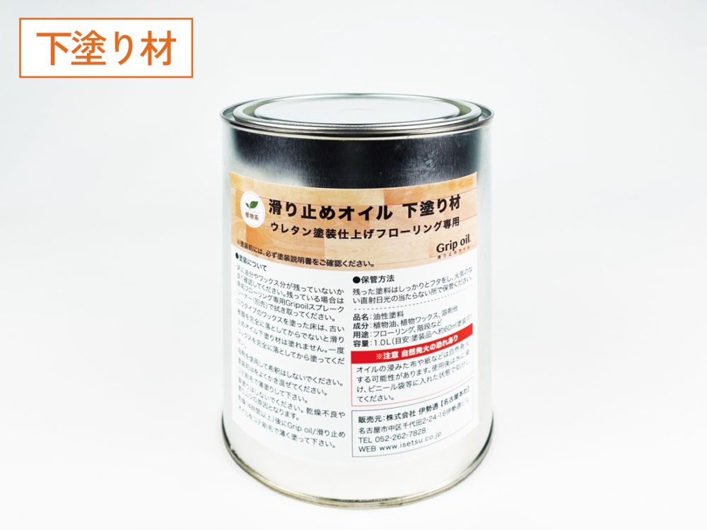フローリング滑り止めオイル「Grip oil」の下塗り材